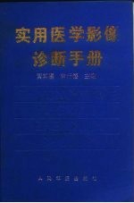 实用医学影像诊断手册