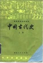 中国古代史  上