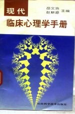 现代临床心理学手册