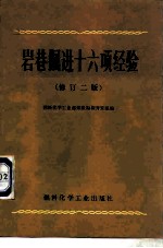 岩巷掘进十六项经验 修订2版