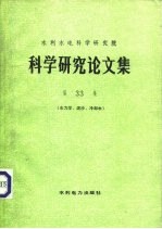 水利水电科学研究院科学研究论文集 第33集 水力学、泥沙、冷却水