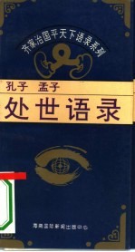 处世语录-孔子、孟子处世语录