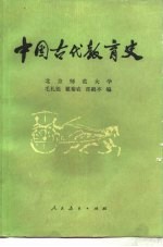 中国古代教育史