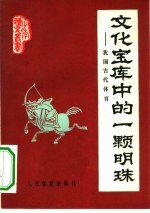 文化宝库中的一颗明珠 我国古代体育