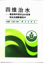 四维治水 黄淮海平原农业水资源综合治理配套技术