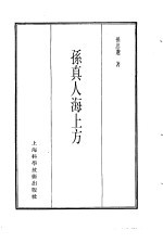 珍本医书集成 11 方书类丙 孙真人海上方