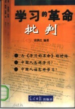 《学习的革命》批判