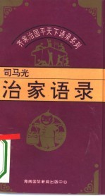 齐家治国平天下语录系列 司马光治家语录