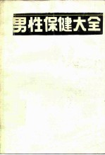 男性保健大全  综合性的男子健康指南