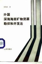 外国深海海底矿物资源勘探和开发法