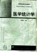 医学统计学