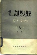 第二次世界大战史 1939-1945 第8卷 法西斯集团防御战略的破产 上