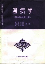 温病学