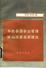 东欧各国农业管理体制改革及其理论