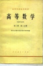 高等数学 第3册 第2分册