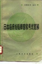 日本临床检验师国家考试题解