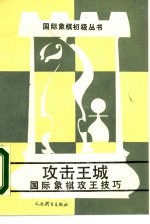 攻击王城 国际象棋攻五技巧