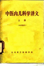 中医内儿科学讲义 上