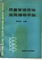 质量管理咨询实用指导手册