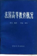 法国高等教育概况