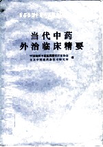 当代中药外治临床精要 首届全国中药外治学术研讨会论文集