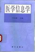 医学信息学