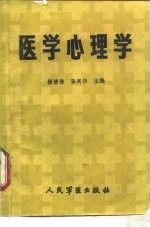 医学心理学