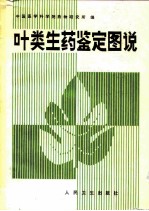 叶类生药鉴定图说