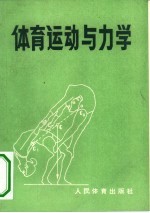 体育运动与力学