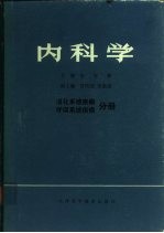 内科学  消化系统疾病  呼吸系统疾病  分册