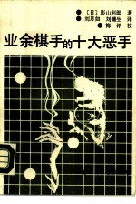 业余棋手的十大恶手