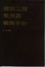 建筑工程概预算编制手册