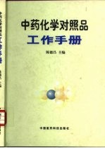 中药化学对照品工作手册