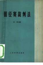 田径赛裁判法