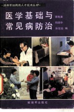 医学基础与常见病防治