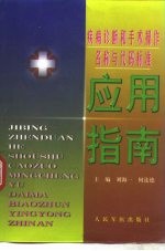 疾病诊断和手术操作名称与代码标准应用指南