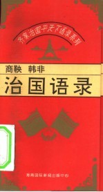 齐家治国平天下语录系列 商鞅、韩非治国语录