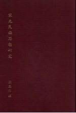 宋元民族思想研究 第4期