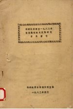 科研处资料室一九八二年收存期刊有关民族研究目录索引