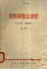 民族解放运动史 1775-1949 上