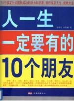 双色 人一生一定要有的10个朋友