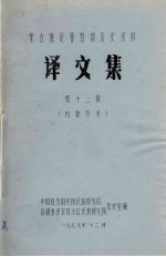 蒙古族厄鲁特部历史资料 译文集 第12辑