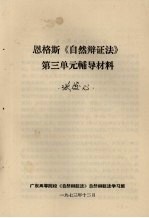 恩格斯《自然辩证法》第三单元辅导材料