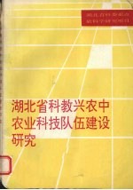 湖北省科教兴农中农业科技队伍建设研究