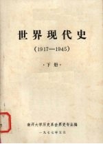 世界现代史  1917-1945  下