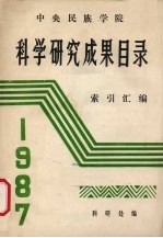 中央民族学院 科学研究成果目录索引汇编