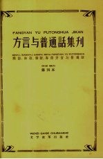 方言与普通话集刊 闽语、湘语、赣语、客语方言与普通话 第4本