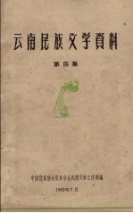 云南民族文学资料 第4集