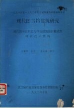 现代图书馆建筑研究 现代图书馆职能与馆舍建筑设计模式的科研技术资料