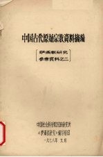 中国古代原始宗教资料摘编